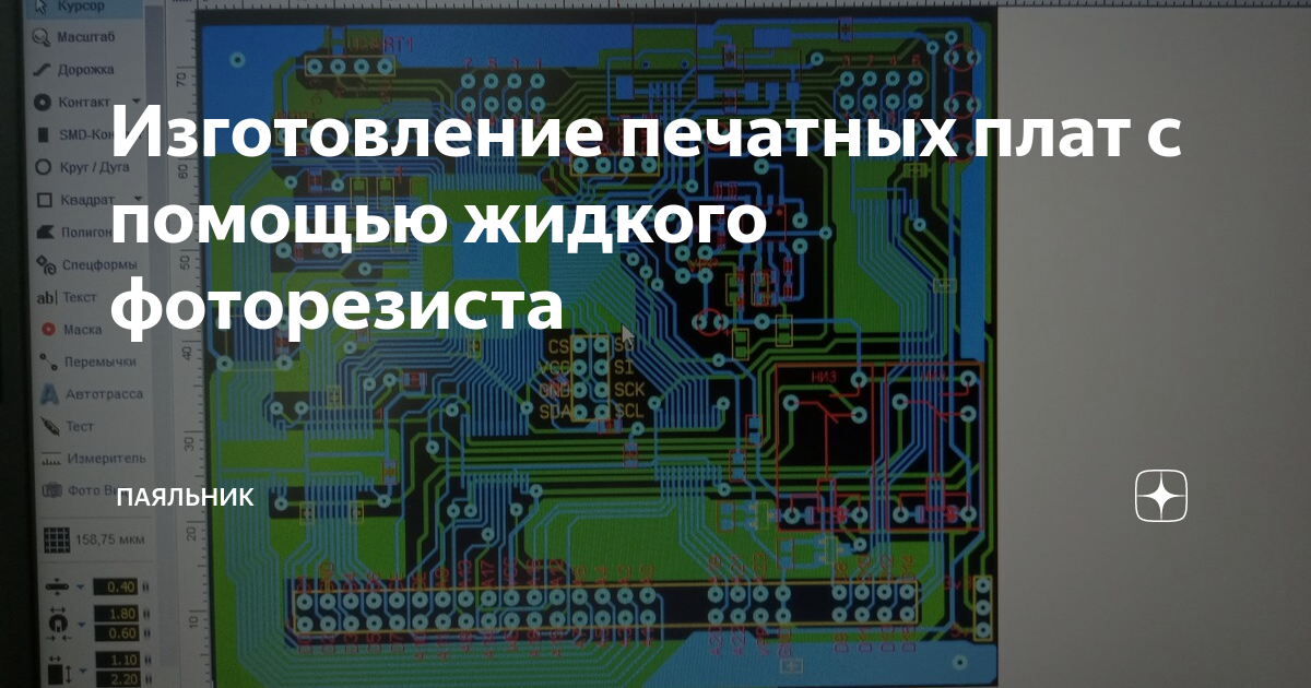 Изготовление печатных плат с помощью жидкого фоторезиста | Паяльник | Дзен