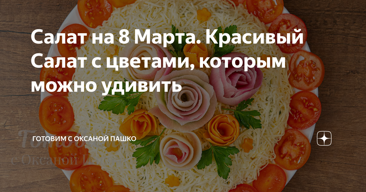 Готовим с пашко дзен. Пасхальное меню от оксаны пашко. Готовим с оксаной пашко. Готовим с оксаной пашко дзен. Готовим с оксаной пашко.