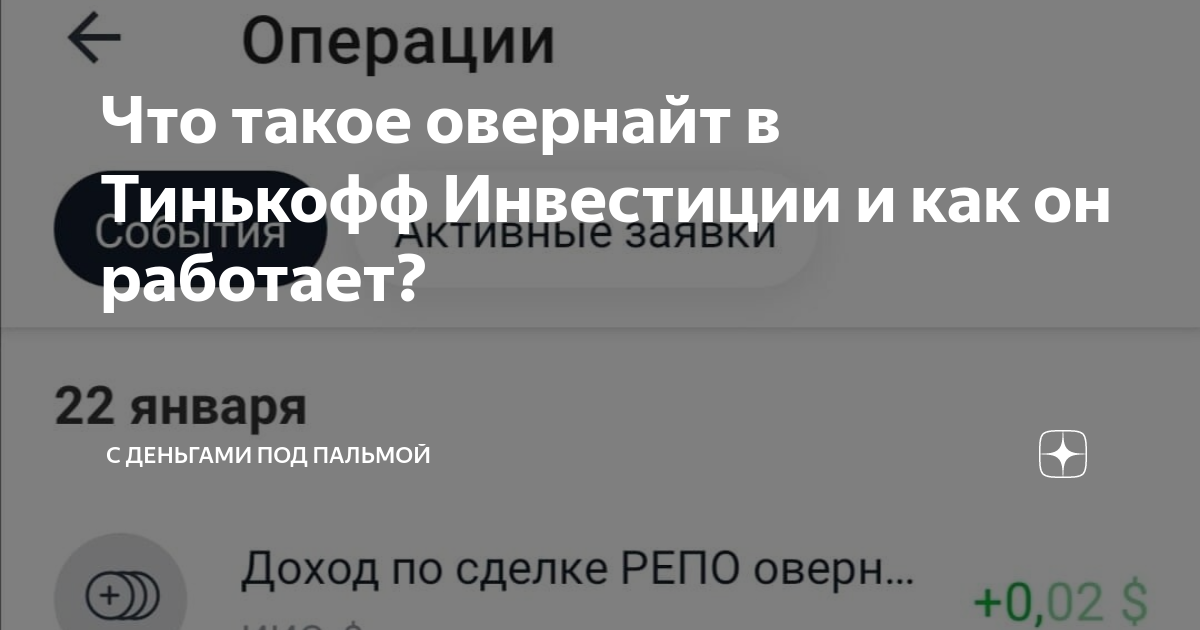 Что такое овернайт в Тинькофф Инвестиции и как он работает? | С ...