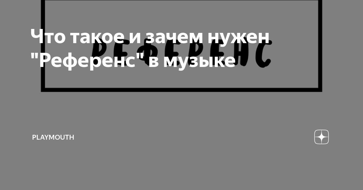 Что такое и зачем нужен "Референс" в музыке | PlayMouth | Дзен
