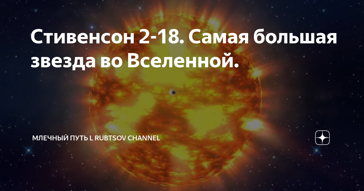 Стивенсон звезда. Стивенсон 2-18 звезда. Самая большая звезда во Вселенной Стивенсон 2 18. Стивенсон 2-18 и Бетельгейзе. Гипергигант Стивенсон 2-18.