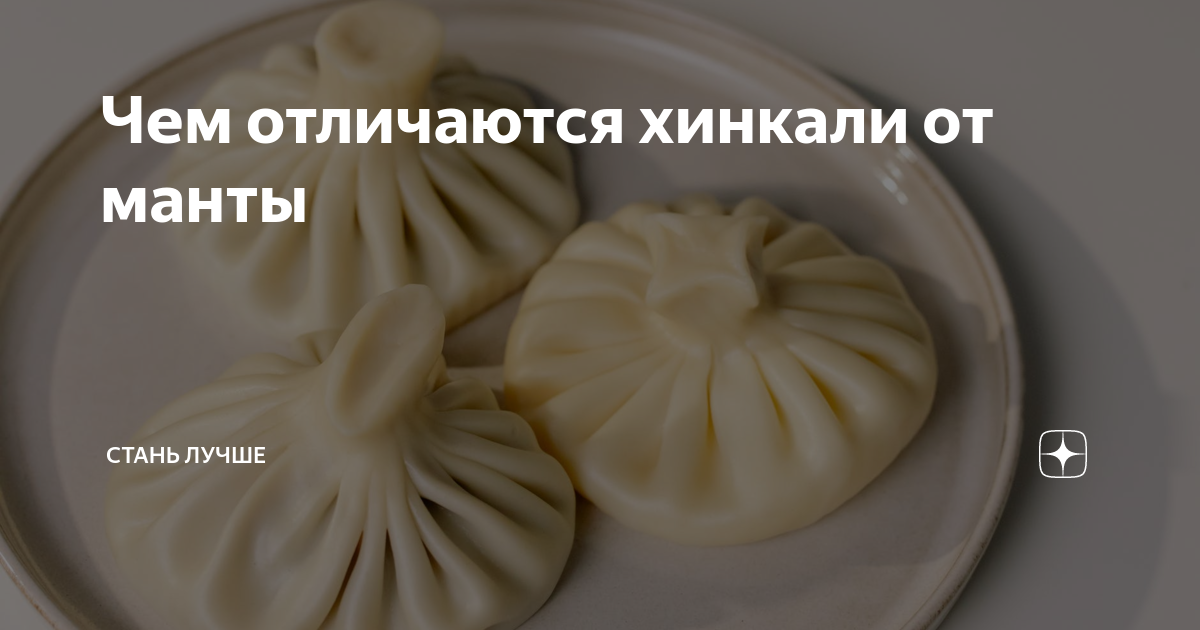 Чем отличаются хинкали от манты | Стань лучше | Дзен