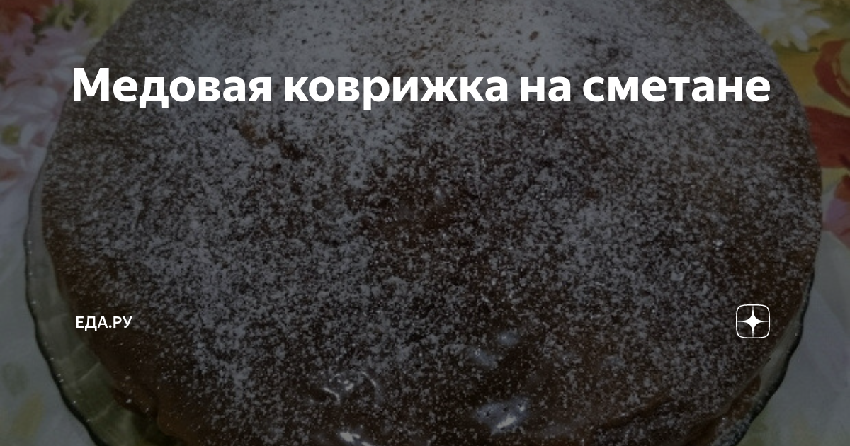 Рецепты коврижки на сметане