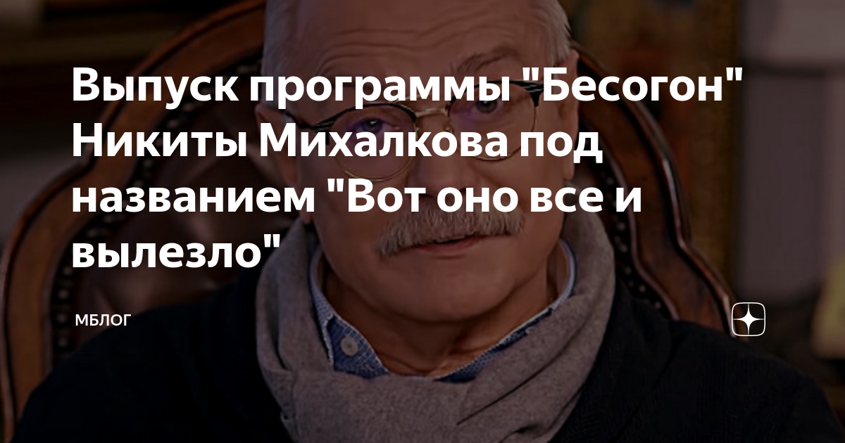 Бесогон канал 24 михалков. Бесогон ТВ. Бесогон вот оно все и вылезло. Дзен Бесогон.