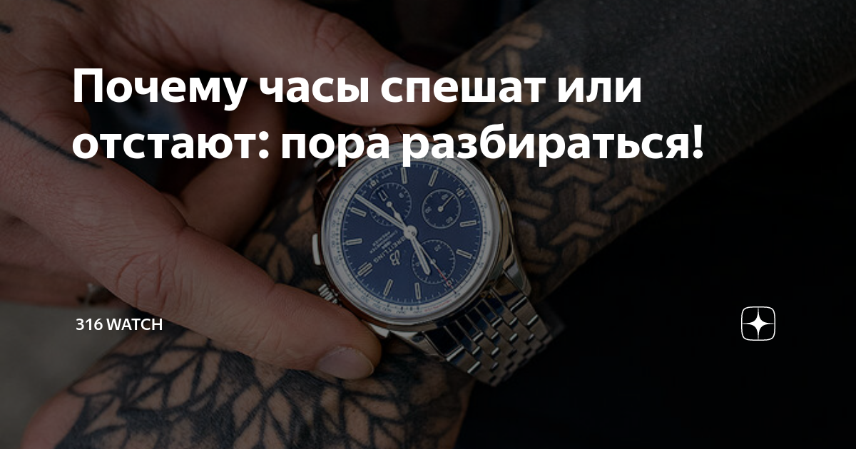 Почему часы спешат или отстают: пора разбираться! | 316 Watch | Дзен