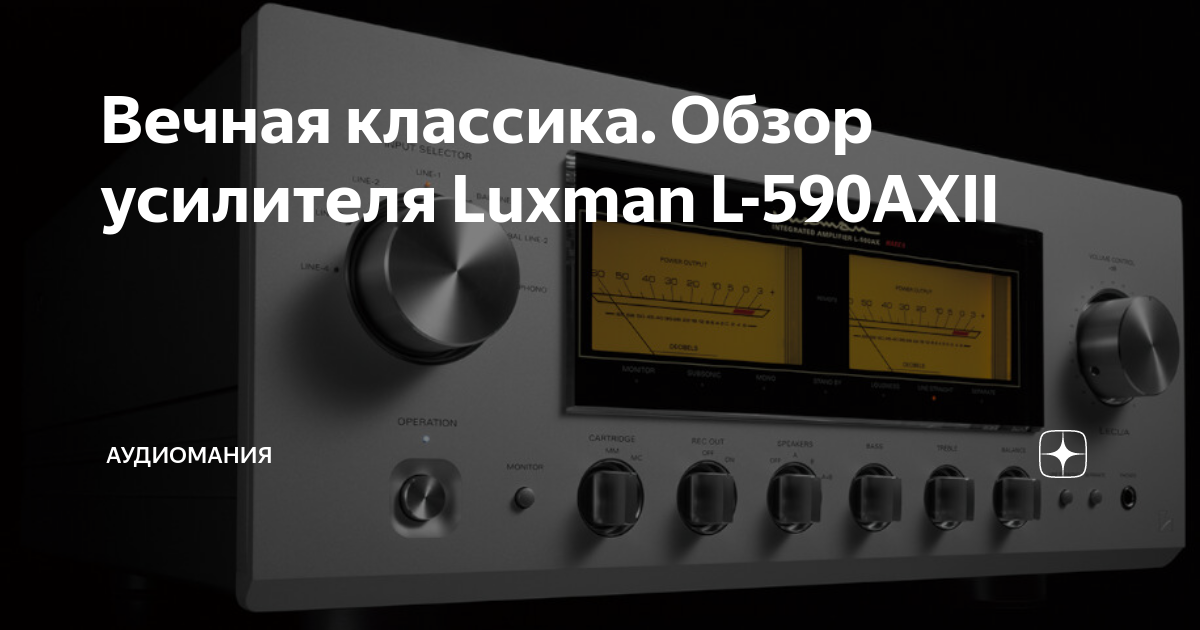Вечная классика. Обзор усилителя Luxman L-590AXII | Аудиомания | Дзен
