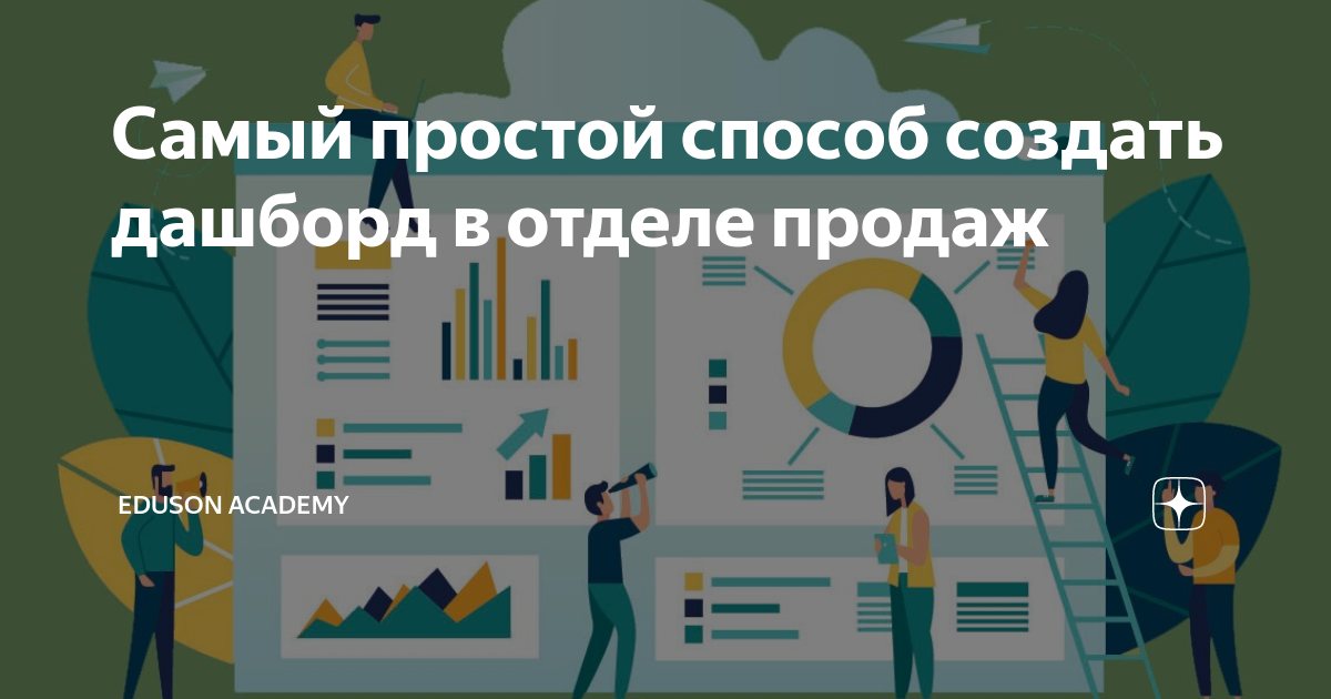 Самый простой способ создать дашборд в отделе продаж | Академия Эдюсон ...