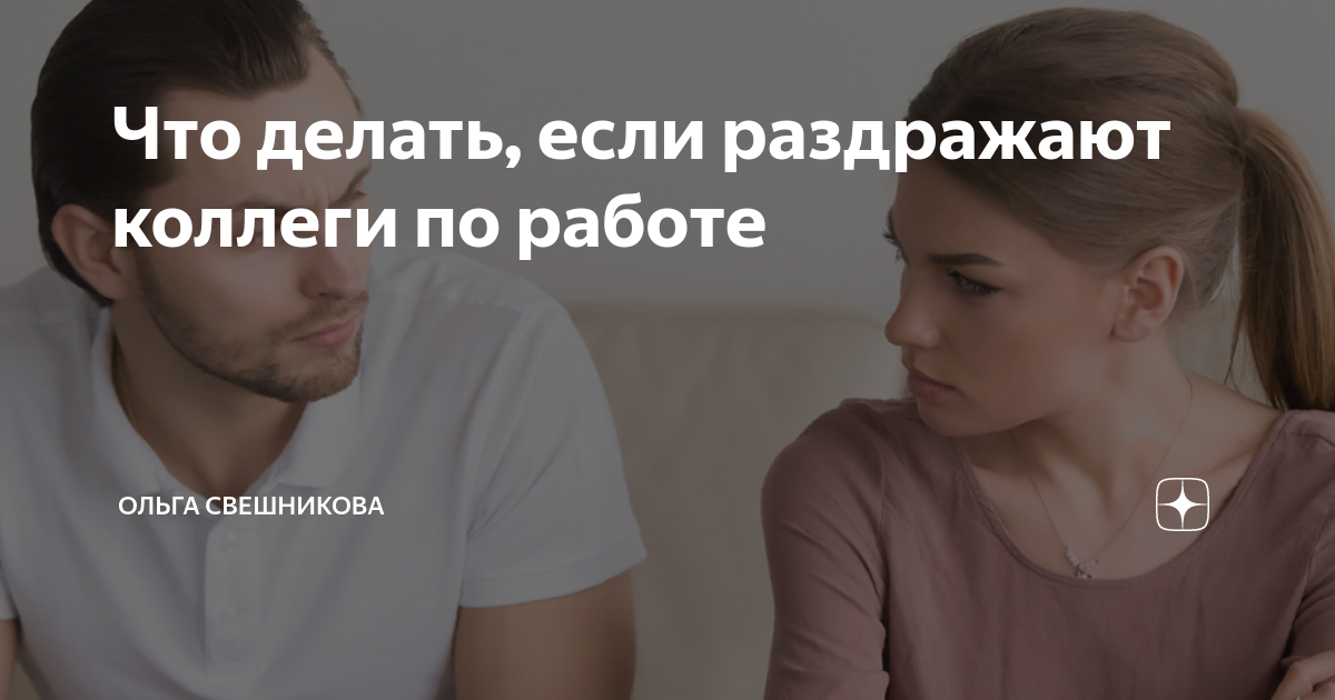 Как работать с людьми, которые вас раздражают