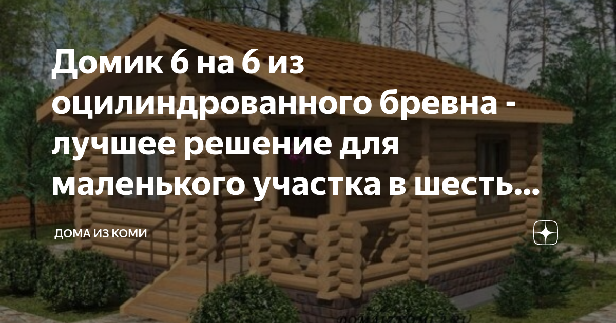 Дедушка руслана решил построить дачный дом размером 5м на 6м и собирается возводить