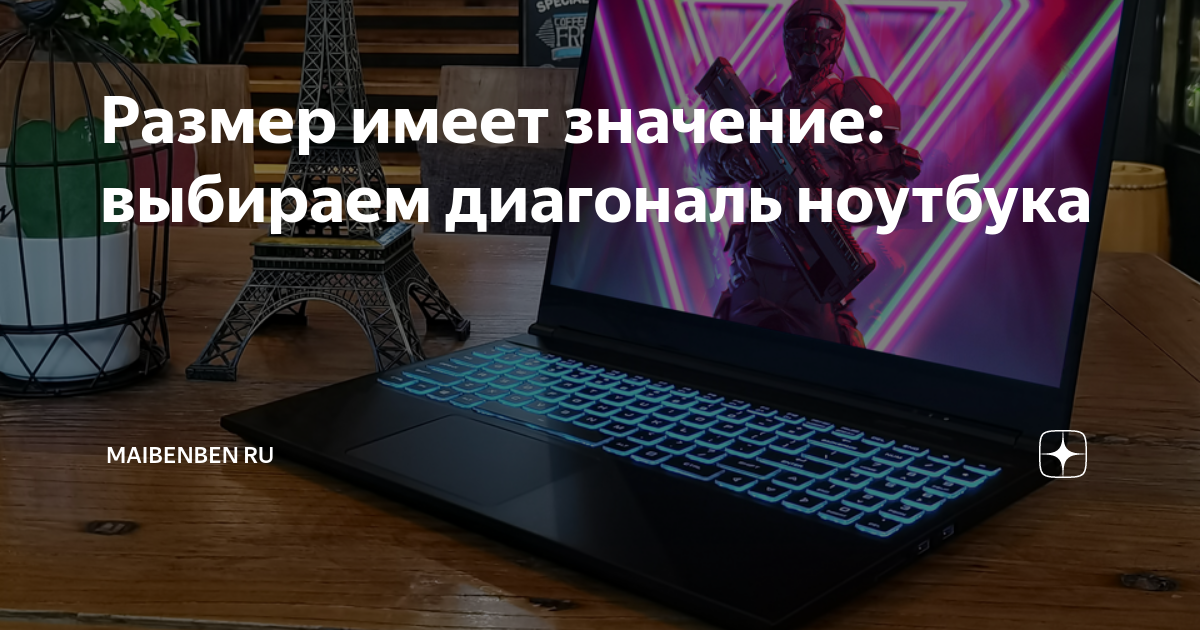 Размер имеет значение: выбираем диагональ ноутбука | MAIBENBEN RU | Дзен