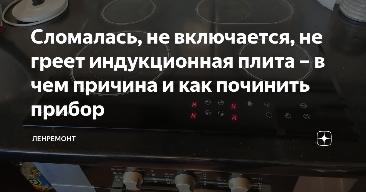 Сломалась, не включается, не греет индукционная плита – в чем причина и ...