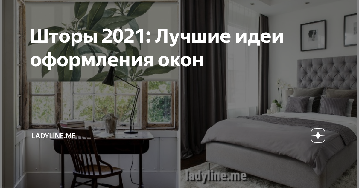 Что можно вешать на окна в 2021 году