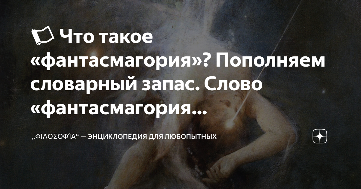 📜 Что такое «фантасмагория»? Пополняем словарный запас. Слово ...