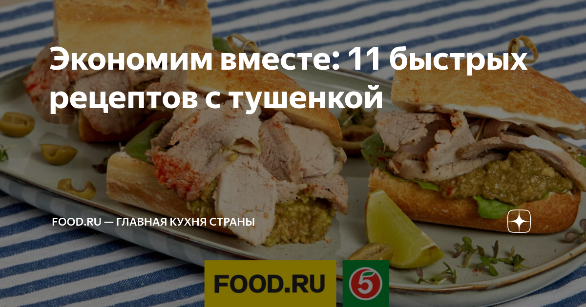 Экономим вместе: 11 быстрых рецептов с тушенкой | Food.ru — Главная ...