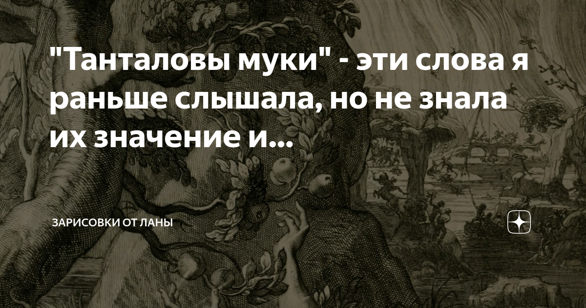 Фразеологизм танталовы муки