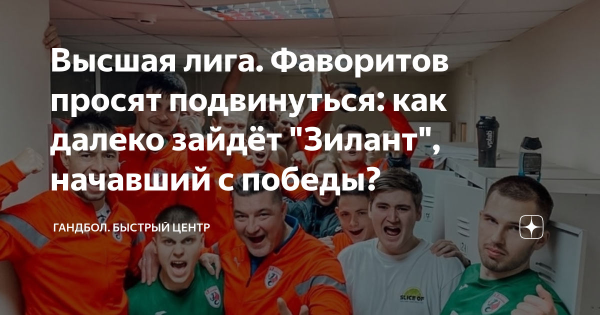 Высшая лига. Фаворитов просят подвинуться: как далеко зайдёт "Зилант ...