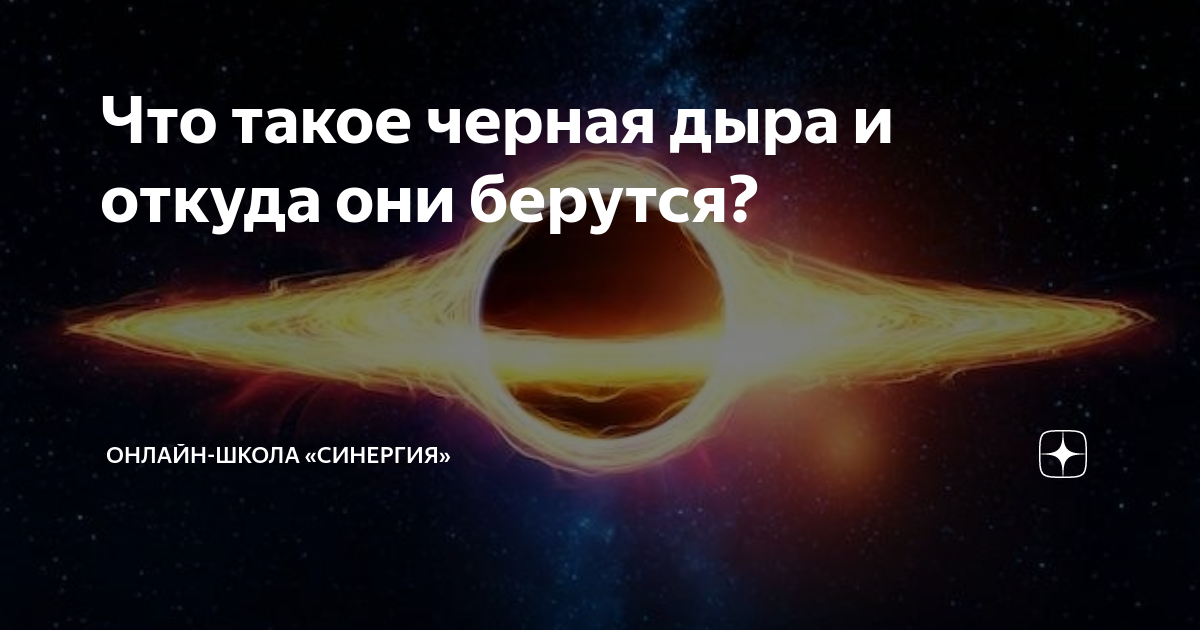 Что такое черная дыра и откуда они берутся? | Онлайн-школа «Синергия ...