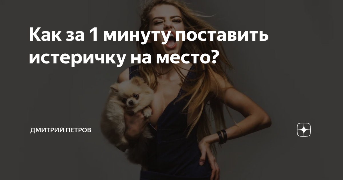 Если девушка постоянно истерит