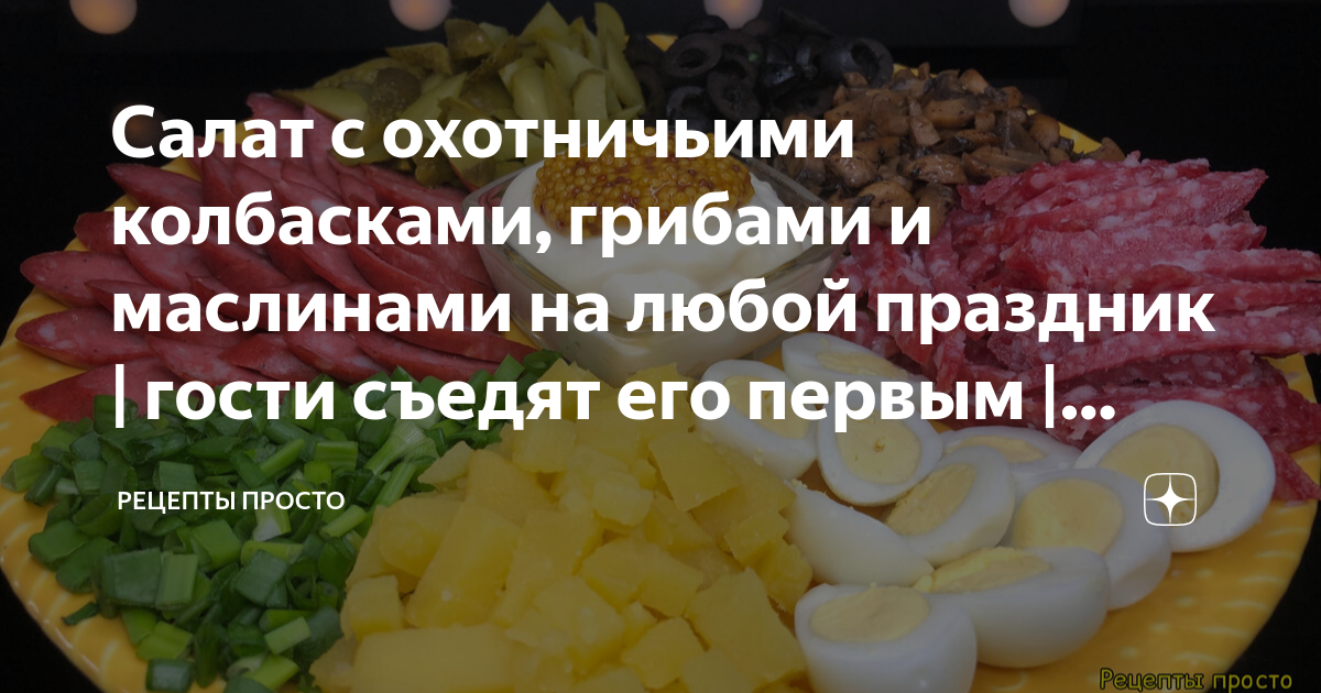 Салат с шампиньонами, маслинами и фетой