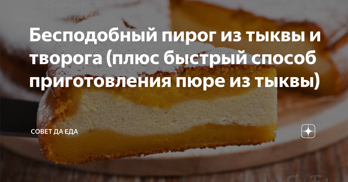 Тыквенный пирог с творогом – пошаговый рецепт приготовления с фото