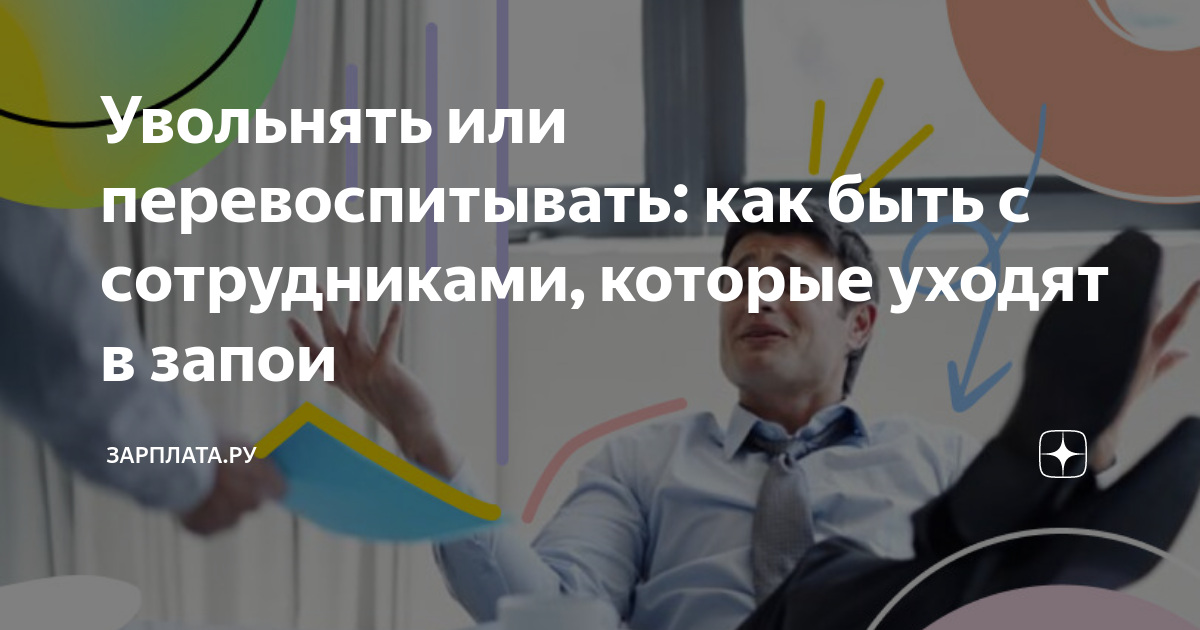 Увольнять или перевоспитывать: как быть с сотрудниками, которые уходят ...