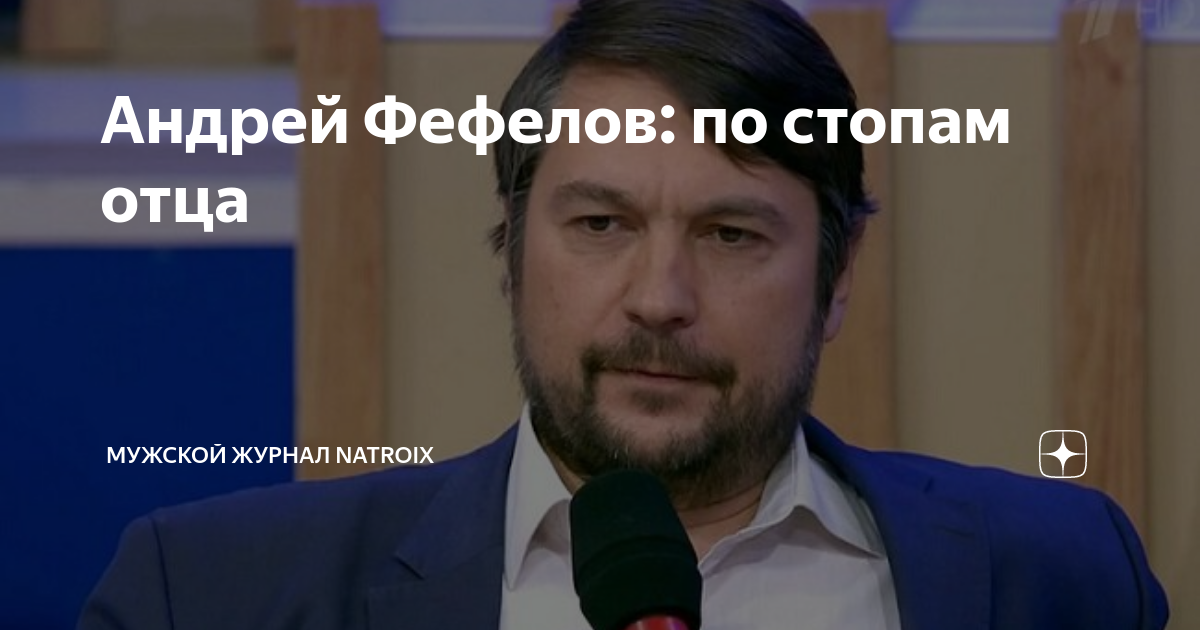 Андрей Фефелов — биография, сын Александровича Проханова