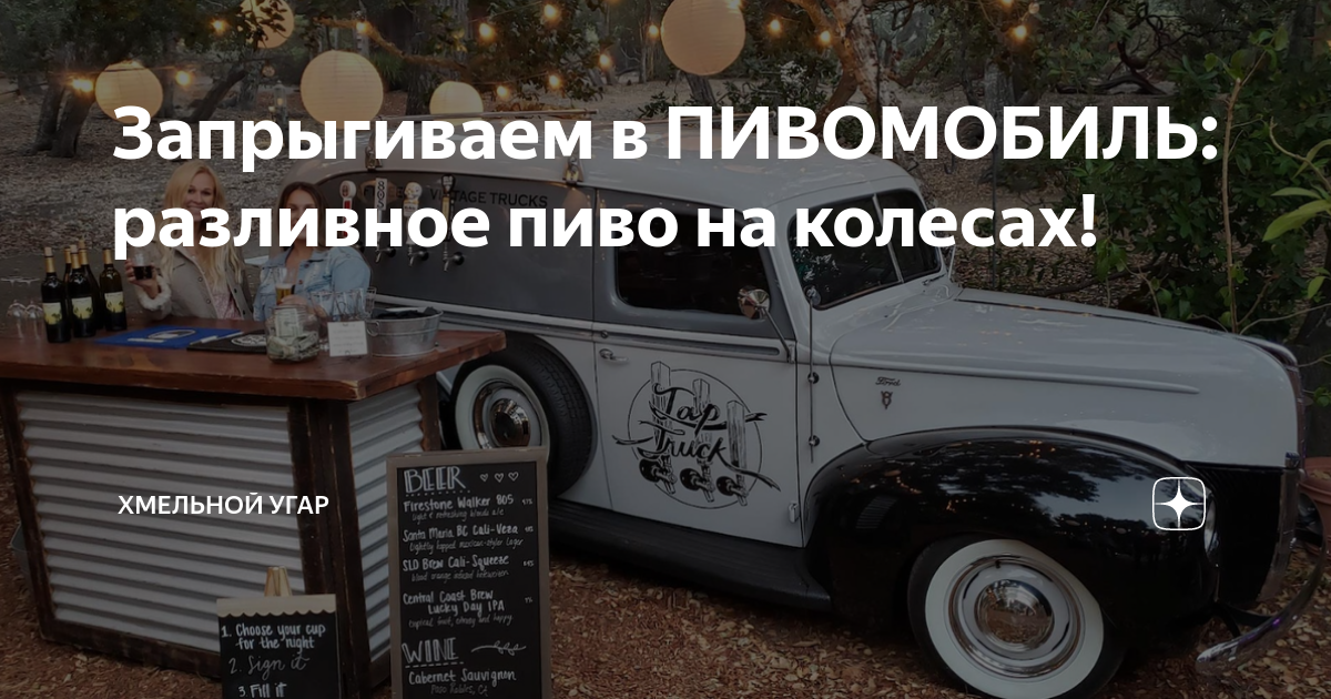 Запрыгиваем в ПИВОМОБИЛЬ: разливное пиво на колесах! | Хмельной Угар | Дзен