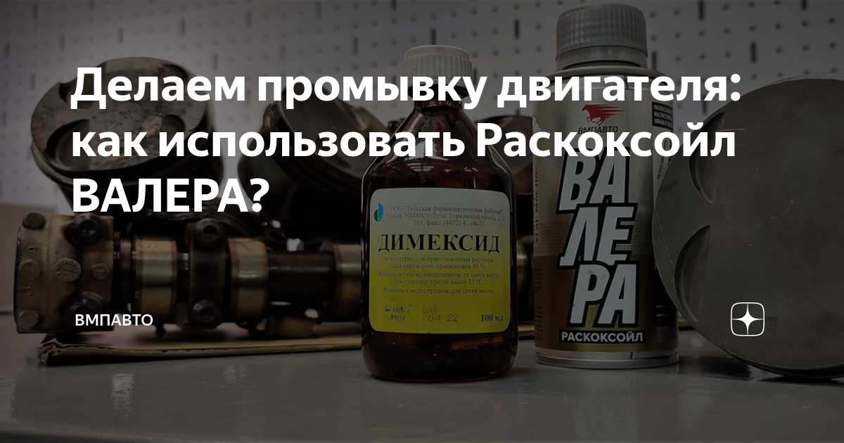 Промывка двигателя валера раскоксойл
