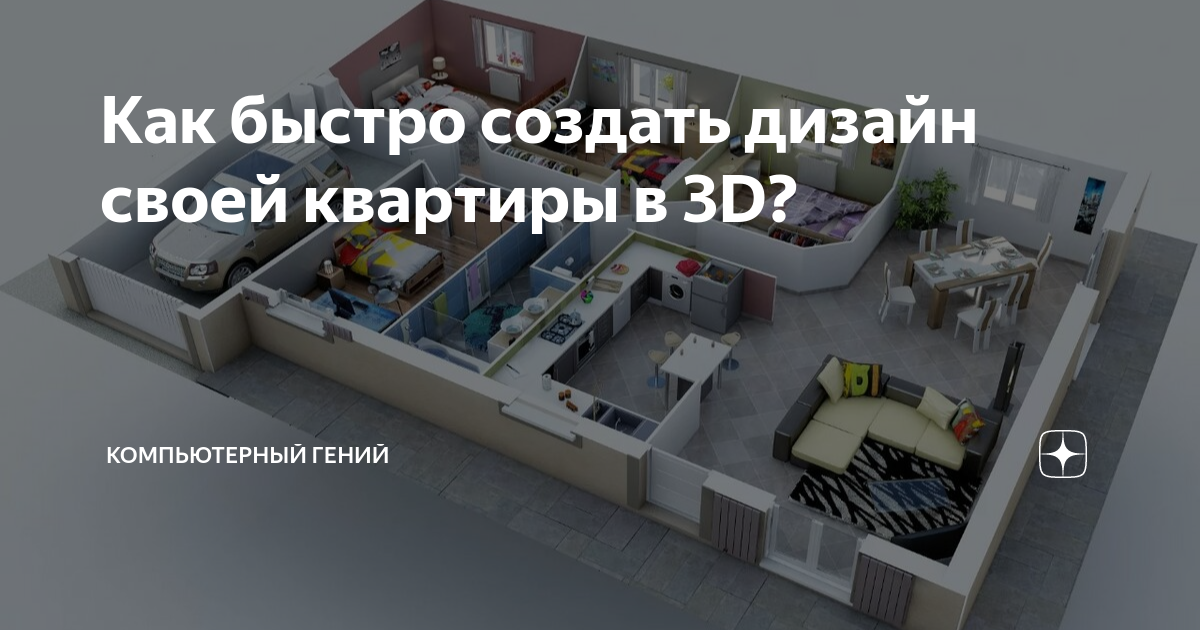 Дизайн 3d своей квартиры