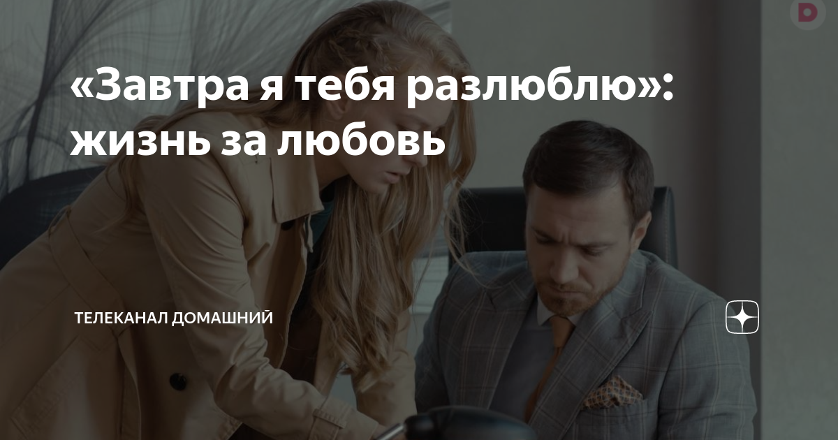 завтра я тебя разлюблю 2022