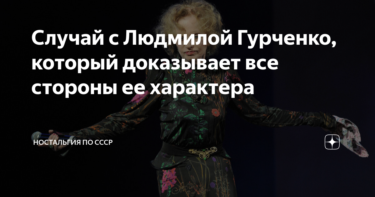 Случай с Людмилой Гурченко, который доказывает все стороны ее характера ...