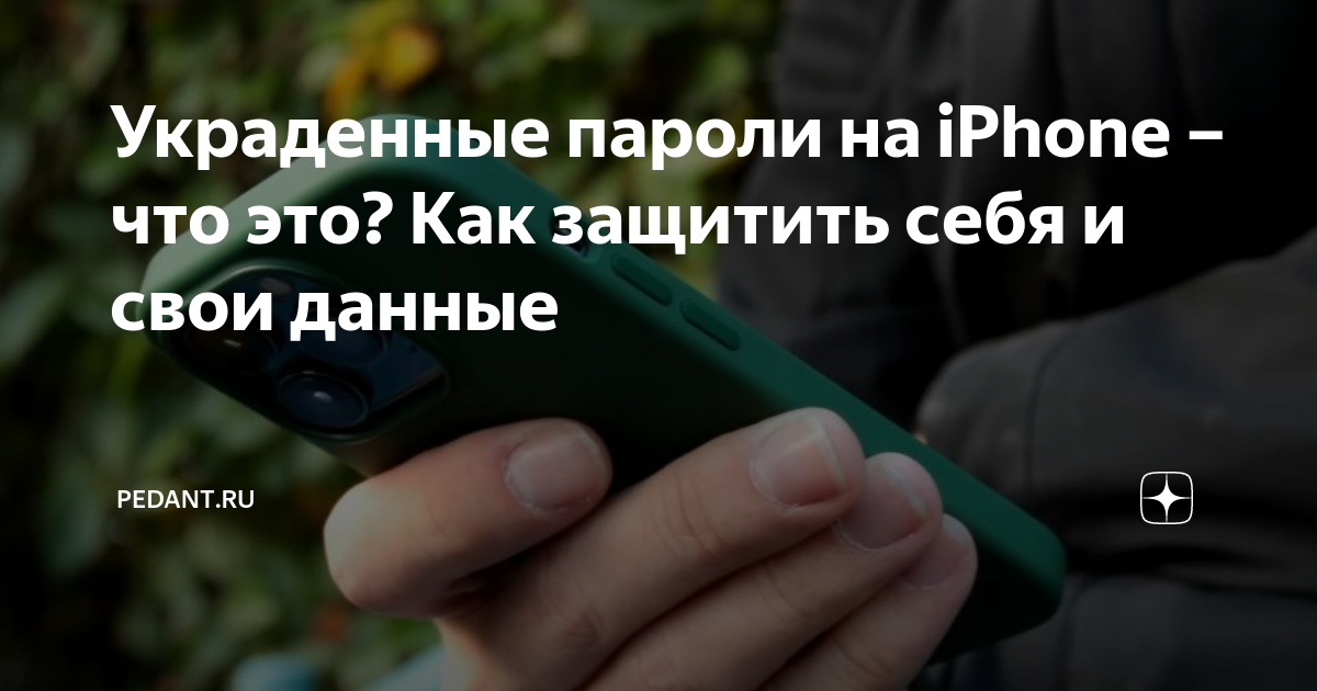 Украденные пароли iphone что это