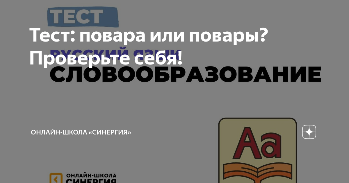 Тест: повара или повары? Проверьте себя! | Онлайн-школа «Синергия» | Дзен