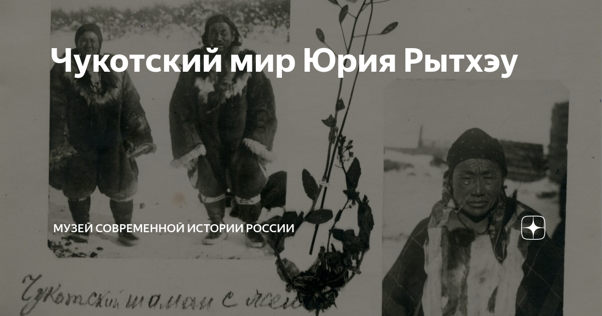 Чукотский мир Юрия Рытхэу | Музей современной истории России | Дзен