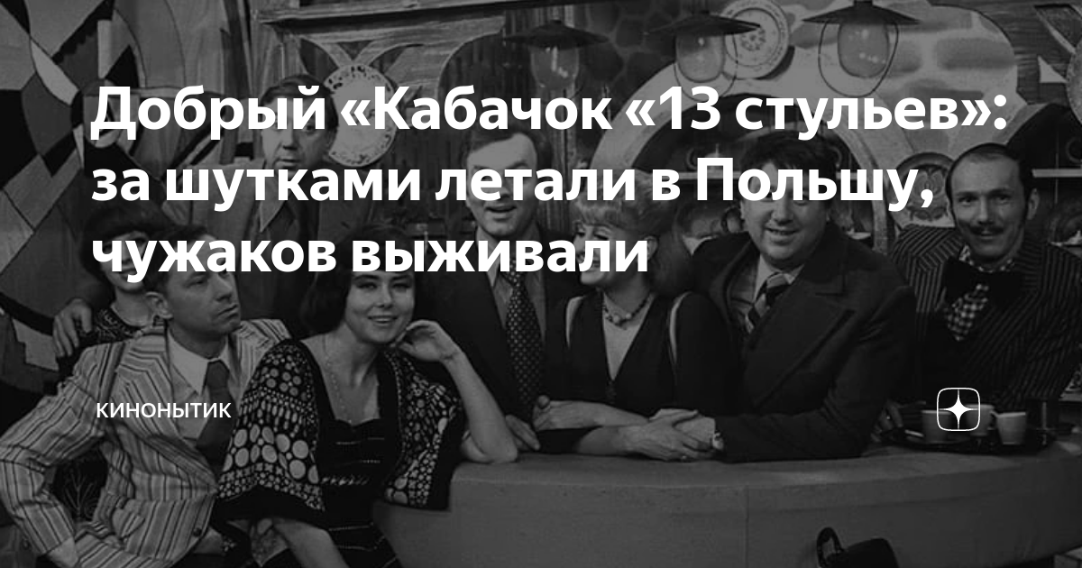 Персонажи 13 стульев актеры кабачка