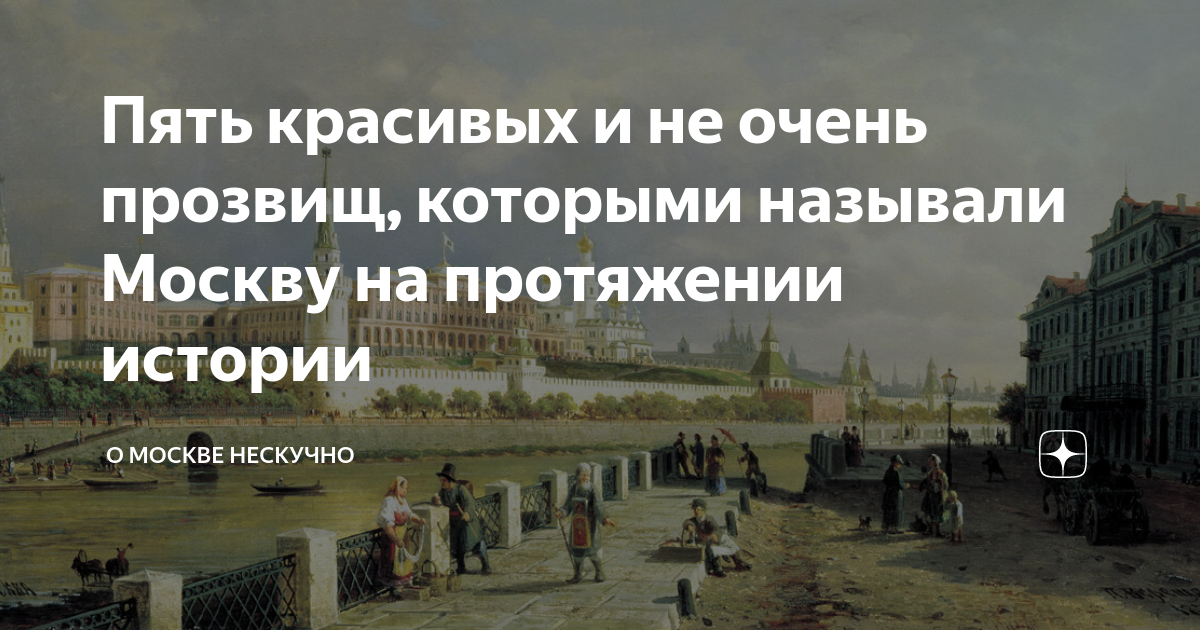 Почему в москве 28. Почему Москву называют Белокаменной. Белокаменная Москва почему так говорят. Когда Москву называли Белокаменной. Москву называли Белокаменной а какой город называли черным.