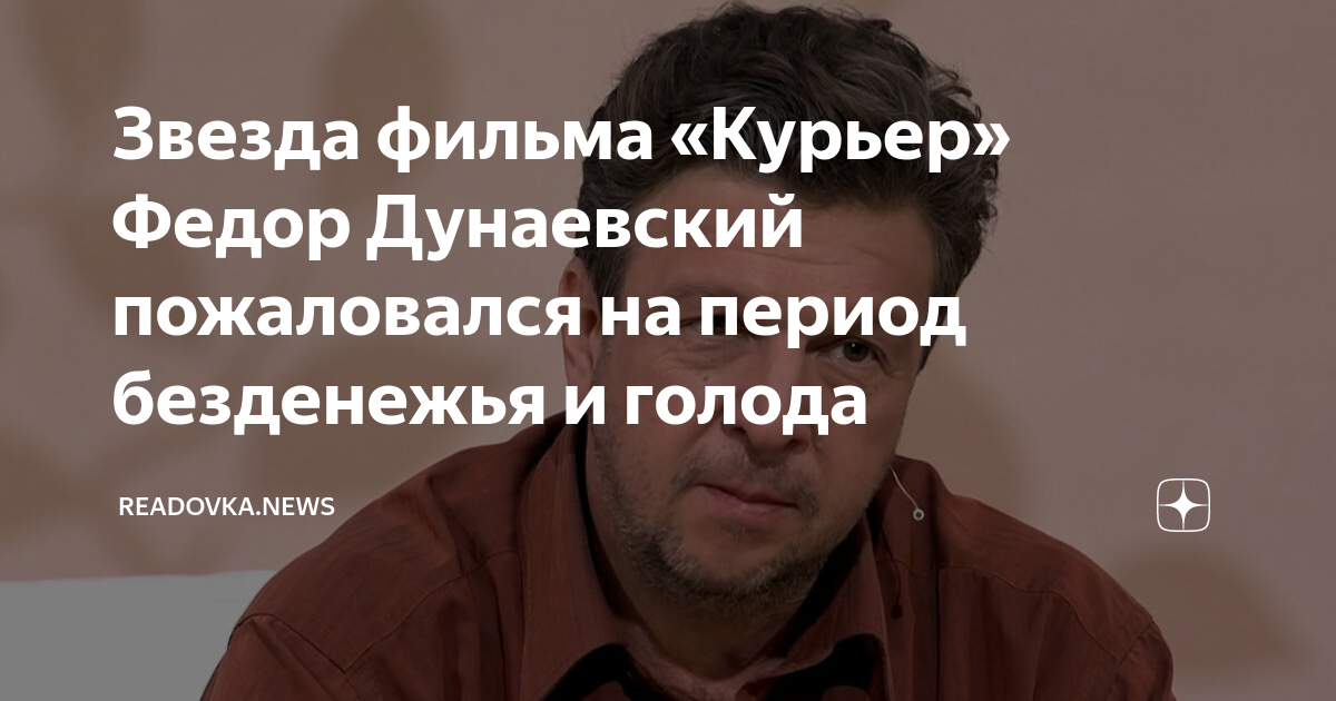 Звезда фильма «Курьер» Федор Дунаевский пожаловался на период ...