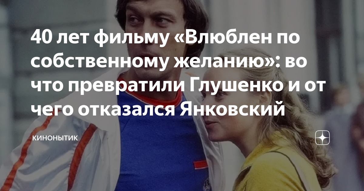 40 лет фильму «Влюблен по собственному желанию»: во что превратили ...