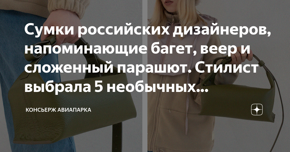 Сумки российских дизайнеров, напоминающие багет, веер и сложенный ...