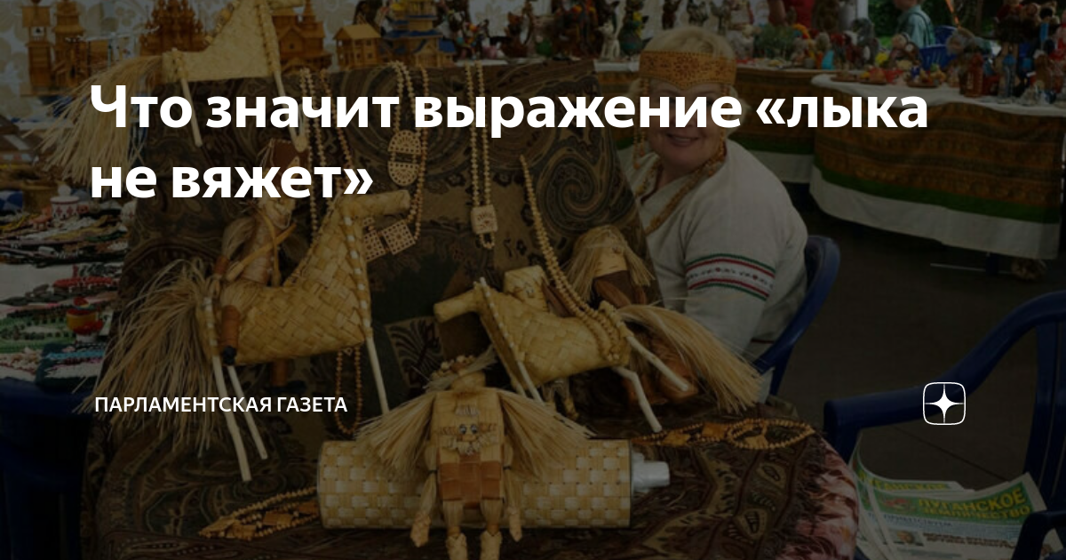 Мочальный промысел. Лозоплетение лапти. Рисунок на фразеологизм лыка не вяжет. Лыка не вяжет значение. Лыком еле вяжет.