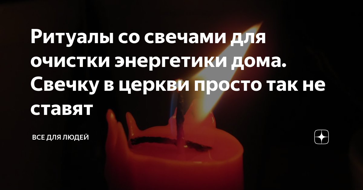 как очистить дом святой водой и свечой