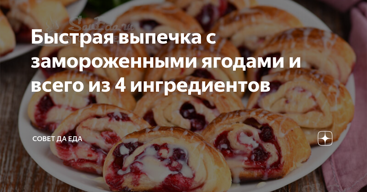 Быстрая выпечка с замороженными ягодами и всего из 4 ингредиентов ...