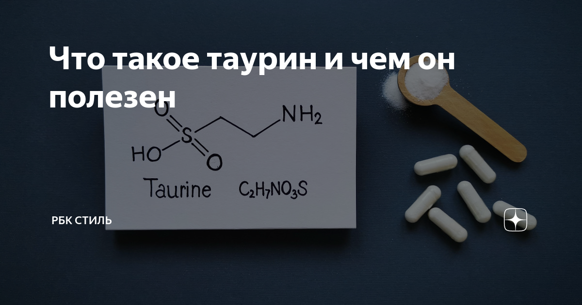 Таурин что это и для чего