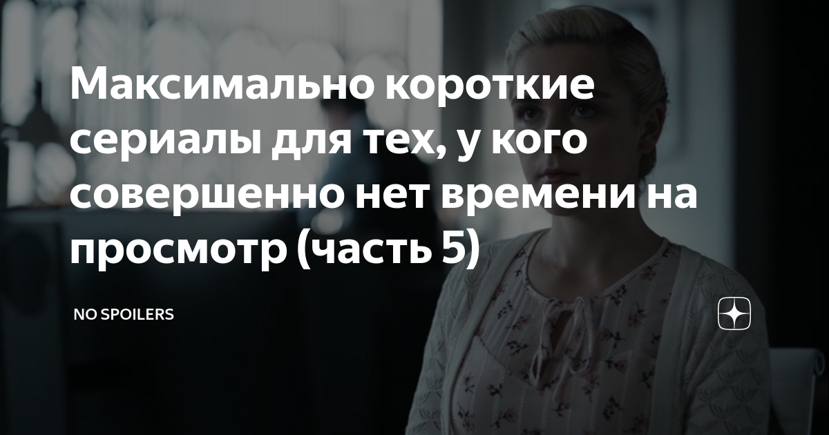 Максимально короткие сериалы для тех, у кого совершенно нет времени на ...