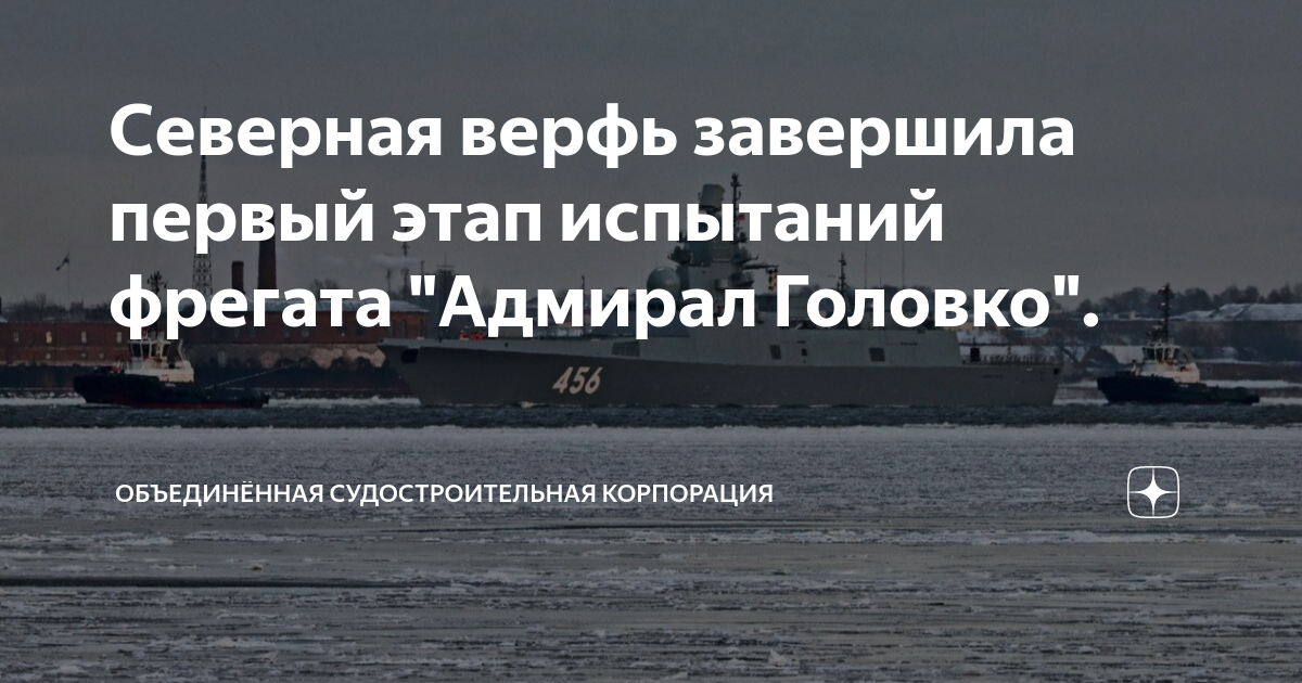 Северная верфь завершила первый этап испытаний фрегата "Адмирал Головко ...