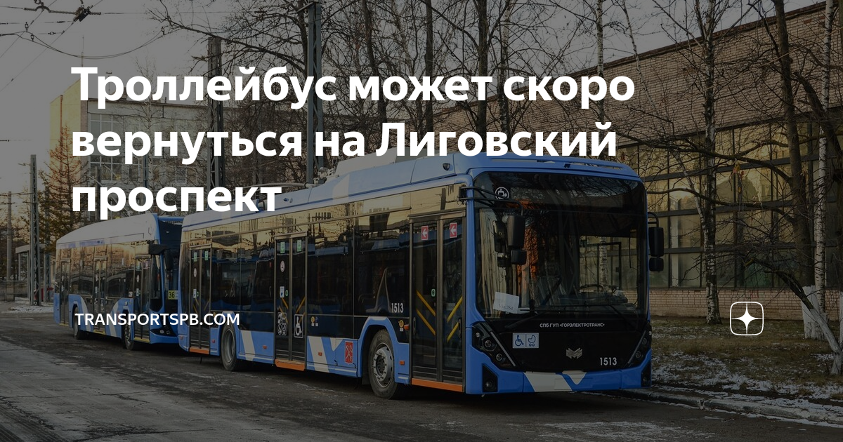 Троллейбус может скоро вернуться на Лиговский проспект | transportSpb ...