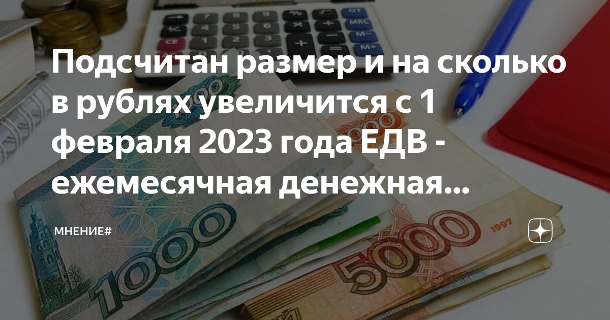 1 февраля 2024 едв повышение. Ежемесячная денежная выплата (ЕДВ).