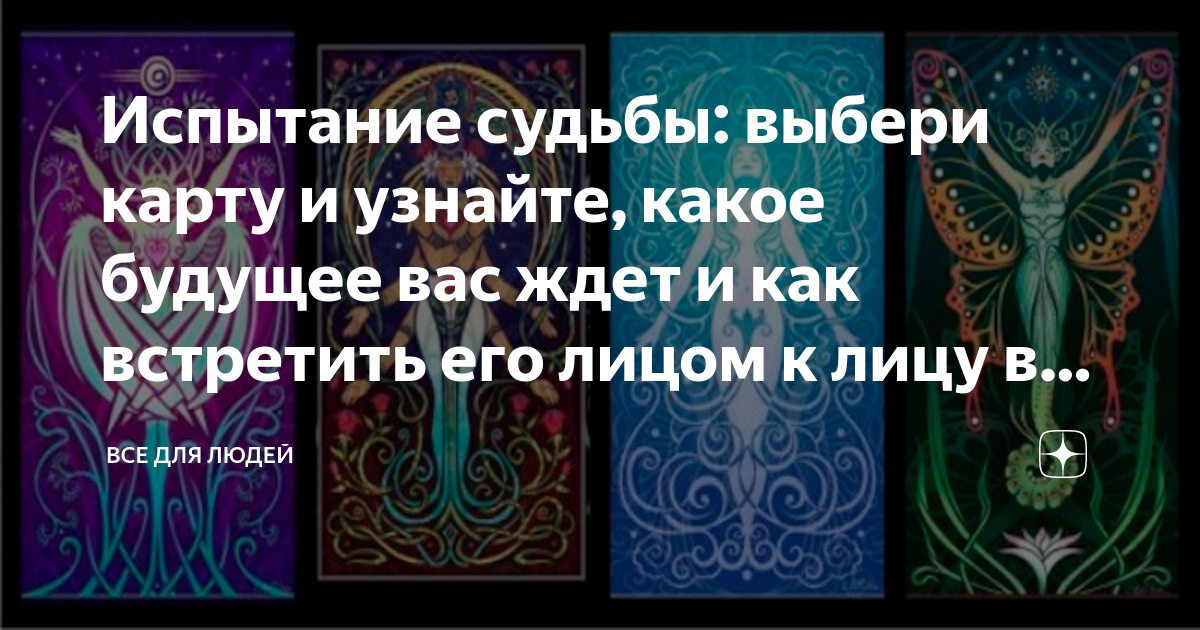 Испытание судьбы: выбери карту и узнайте, какое будущее вас ждет и как ...