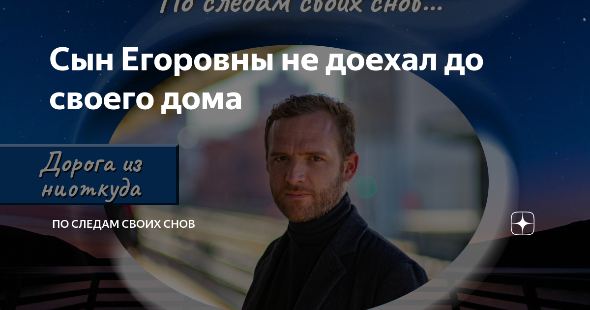 По следам своих снов дзен