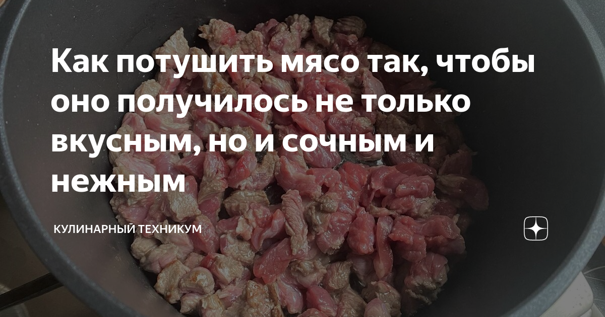 Как потушить мясо так, чтобы оно получилось не только вкусным, но и ...